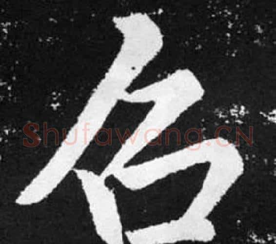 召字赵孟頫毛笔楷书写法,摘自张留孙碑