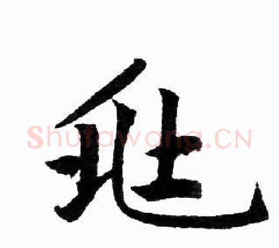 兆字赵孟頫毛笔楷书写法,摘自赵孟頫毛笔楷书作品
