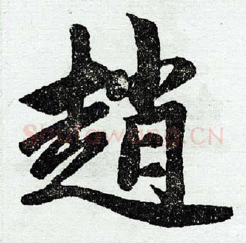 赵字赵孟頫毛笔楷书写法,摘自赵孟頫毛笔楷书作品