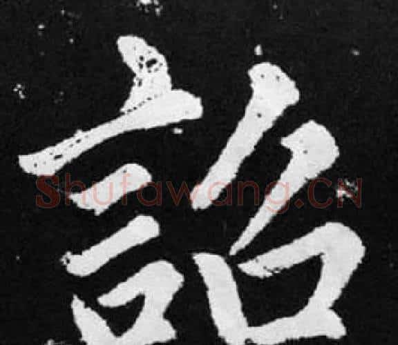 詔字赵孟頫毛笔楷书写法,摘自张留孙碑