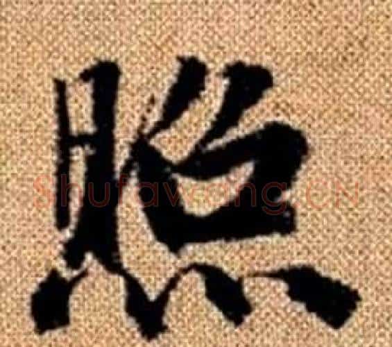 照字赵孟頫毛笔楷书写法,摘自真草千字文