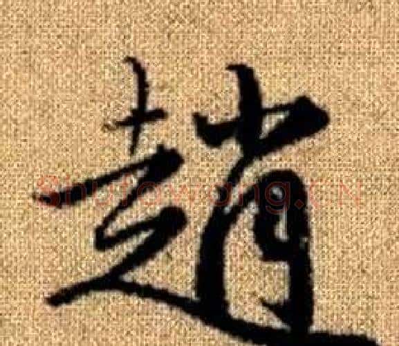 趙字赵孟頫毛笔楷书写法,摘自真草千字文