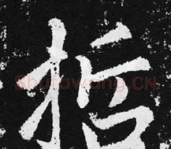 哲字赵孟頫毛笔楷书写法,摘自张留孙碑