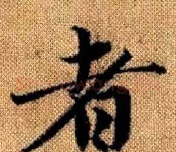 者字赵孟頫毛笔楷书写法,摘自真草千字文