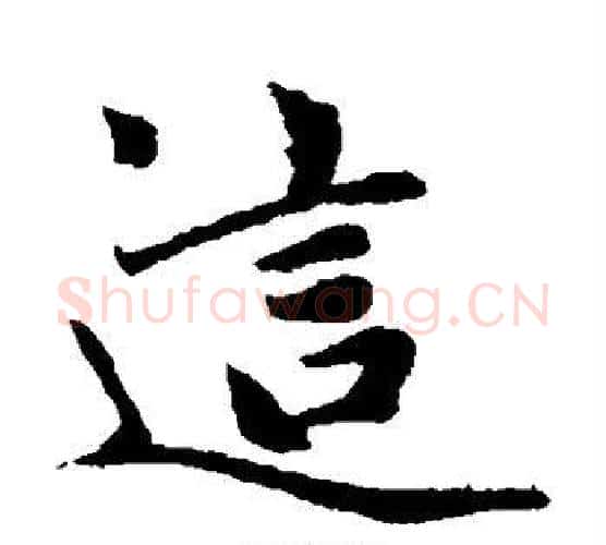 这字赵孟頫毛笔楷书写法,摘自赵孟頫毛笔楷书作品