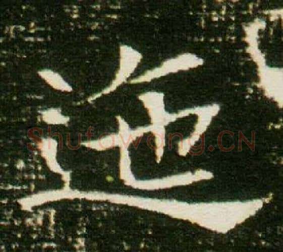 迤字杨秀毛笔小楷书法写法,摘自董美人墓志铭