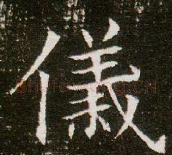 儀字杨秀毛笔小楷书法写法,摘自董美人墓志铭