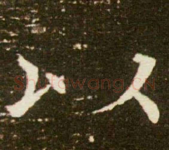 以字杨秀毛笔小楷书法写法,摘自董美人墓志铭