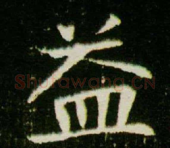 益字杨秀毛笔小楷书法写法,摘自董美人墓志铭