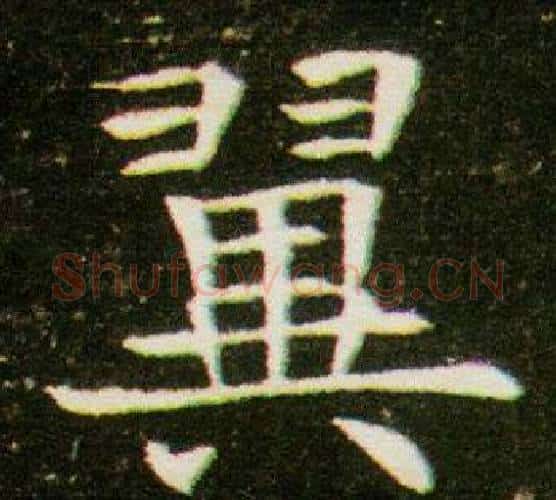 翼字杨秀毛笔小楷书法写法,摘自董美人墓志铭
