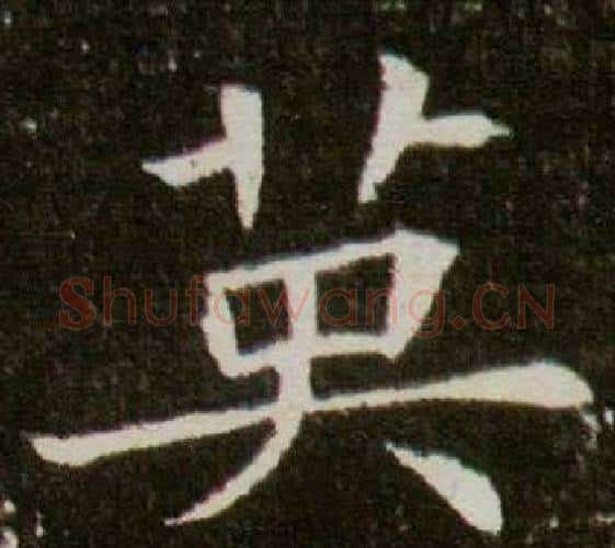 英字杨秀毛笔小楷书法写法,摘自董美人墓志铭