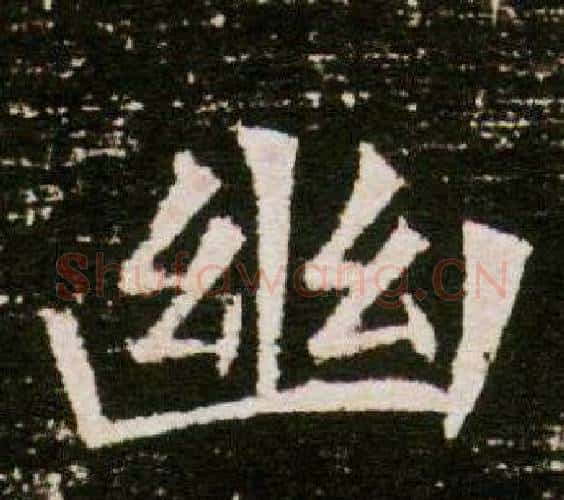 幽字杨秀毛笔小楷书法写法,摘自董美人墓志铭