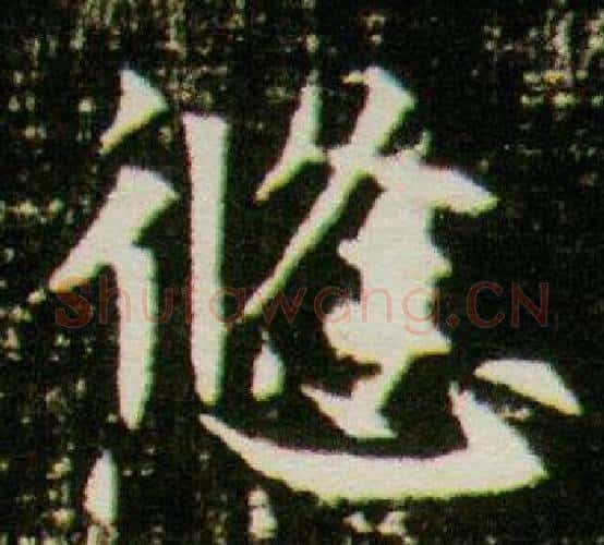 悠字杨秀毛笔小楷书法写法,摘自董美人墓志铭
