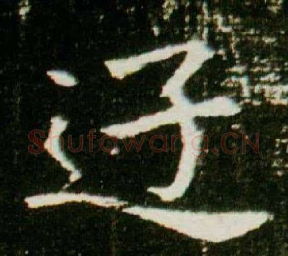 遊字杨秀毛笔小楷书法写法,摘自董美人墓志铭