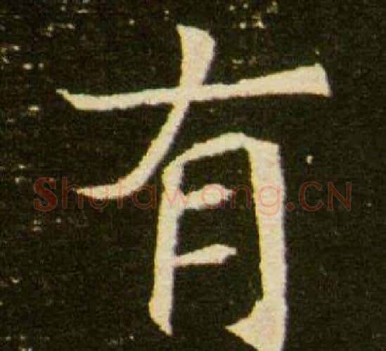 有字杨秀毛笔小楷书法写法,摘自董美人墓志铭