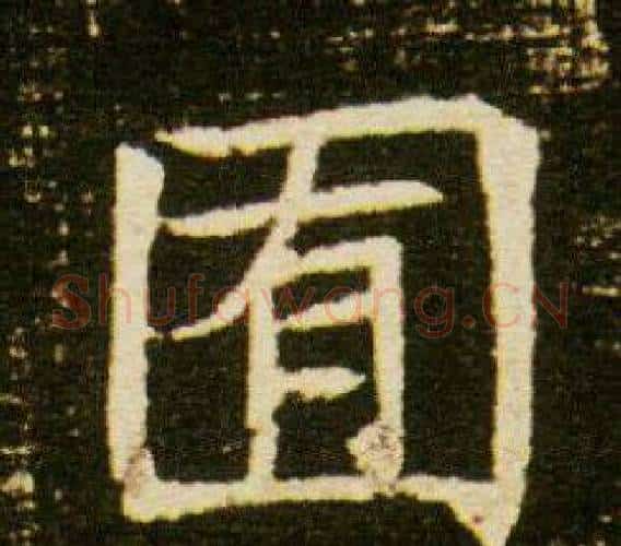 囿字杨秀毛笔小楷书法写法,摘自董美人墓志铭