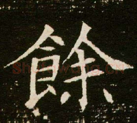 余字杨秀毛笔小楷书法写法,摘自董美人墓志铭