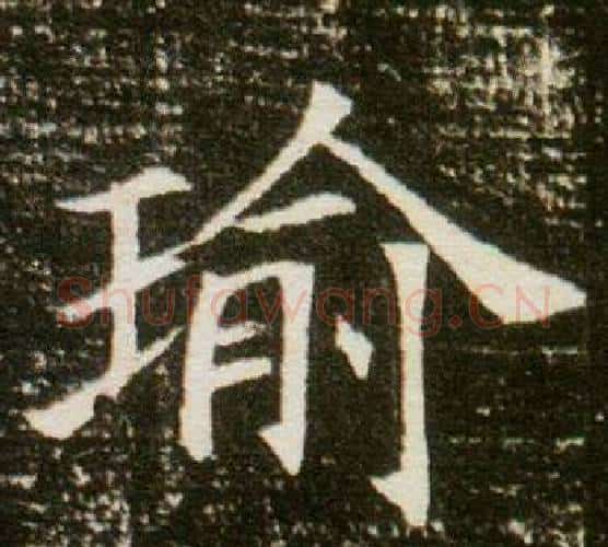 瑜字杨秀毛笔小楷书法写法,摘自董美人墓志铭