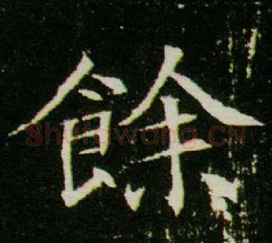 餘字杨秀毛笔小楷书法写法,摘自董美人墓志铭