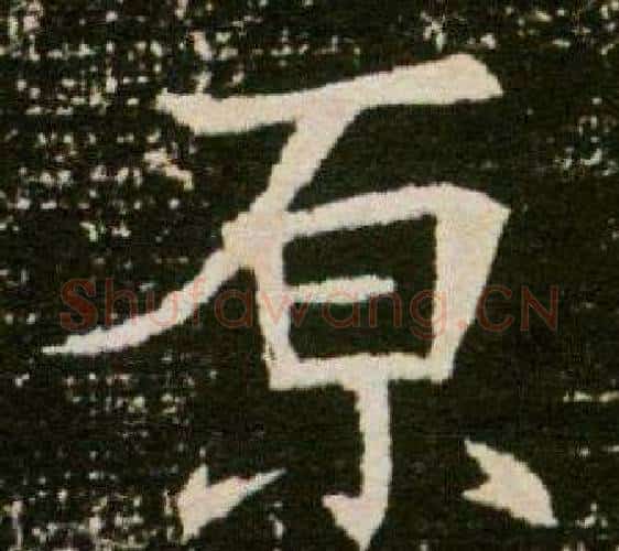 原字杨秀毛笔小楷书法写法,摘自董美人墓志铭
