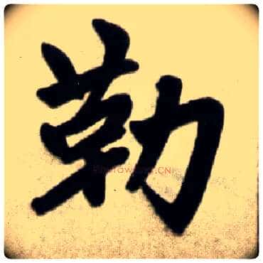 勒毛笔楷书写法,摘自元赵孟頫杭州福神观记