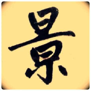 景毛笔楷书写法,摘自元赵孟頫杭州福神观记