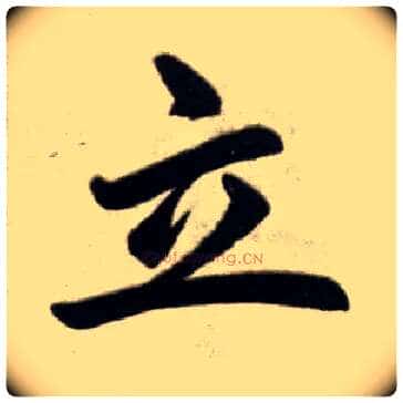 立毛笔楷书写法,摘自元赵孟頫杭州福神观记