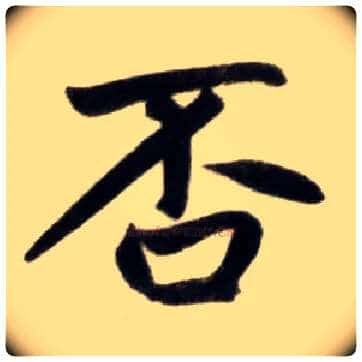 否毛笔楷书写法,摘自元赵孟頫杭州福神观记