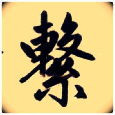 繫毛笔楷书写法,摘自元赵孟頫杭州福神观记
