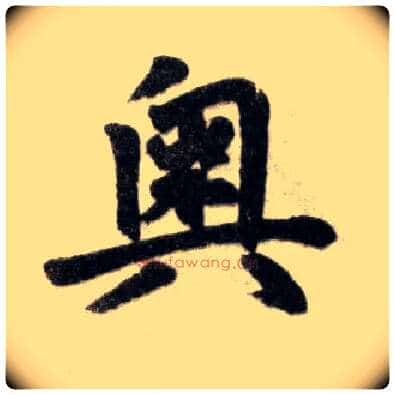 奥毛笔楷书写法,摘自元赵孟頫杭州福神观记