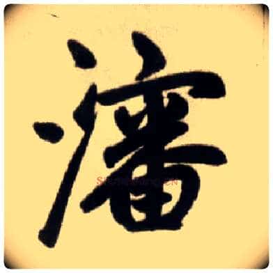 沈毛笔楷书写法,摘自元赵孟頫杭州福神观记