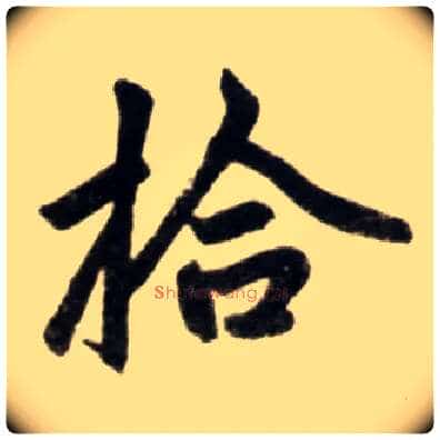 拾毛笔楷书写法,摘自元赵孟頫杭州福神观记