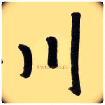 川毛笔楷书写法,摘自元赵孟頫杭州福神观记
