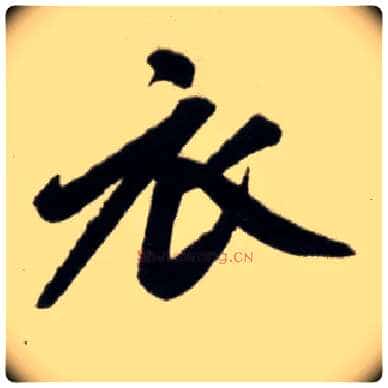 衣毛笔楷书写法,摘自元赵孟頫杭州福神观记
