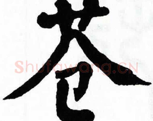 苍字翁闿运毛笔楷书书法写法,摘自翁闿运毛笔楷书书法作品
