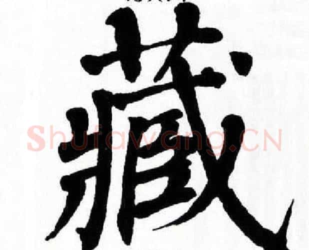 藏字翁闿运毛笔楷书书法写法,摘自翁闿运毛笔楷书书法作品