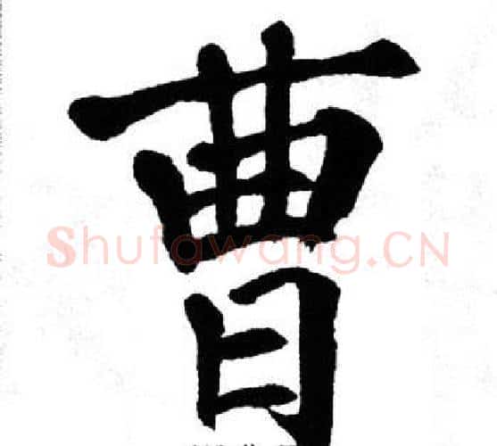 曹字翁闿运毛笔楷书书法写法,摘自翁闿运毛笔楷书书法作品