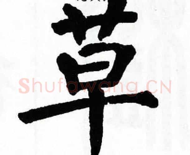 草字翁闿运毛笔楷书书法写法,摘自翁闿运毛笔楷书书法作品