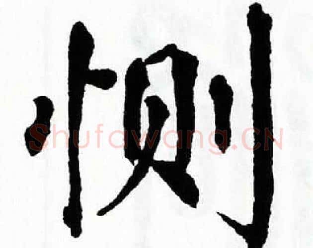 恻字翁闿运毛笔楷书书法写法,摘自翁闿运毛笔楷书书法作品