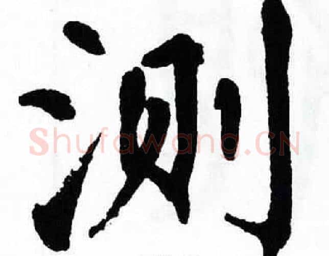 测字翁闿运毛笔楷书书法写法,摘自翁闿运毛笔楷书书法作品
