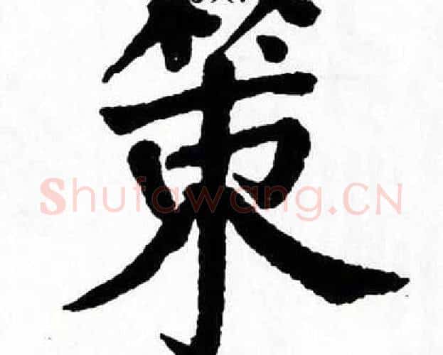 策字翁闿运毛笔楷书书法写法,摘自翁闿运毛笔楷书书法作品