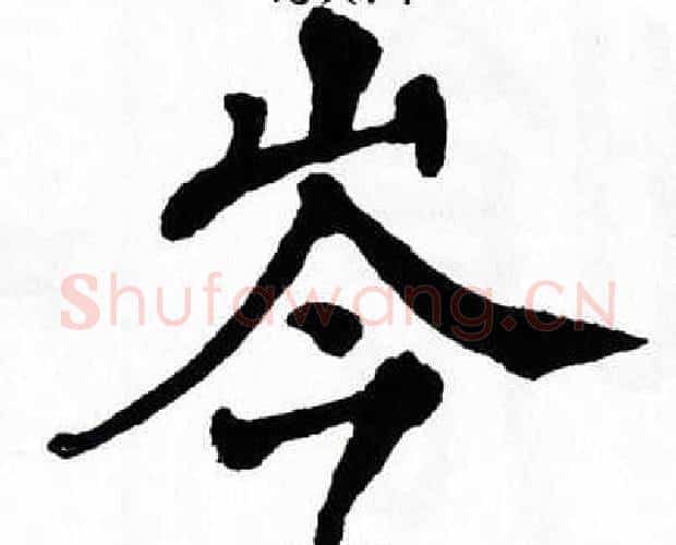 岑字翁闿运毛笔楷书书法写法,摘自翁闿运毛笔楷书书法作品