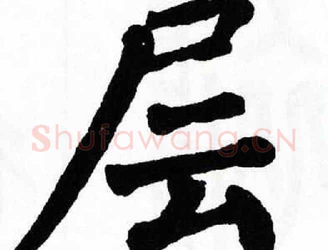 层字翁闿运毛笔楷书书法写法,摘自翁闿运毛笔楷书书法作品