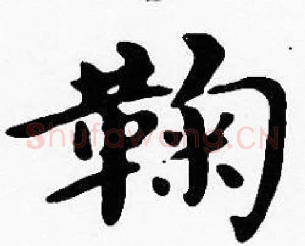 鞠字沈度毛笔楷书书法写法,摘自沈度毛笔楷书书法作品