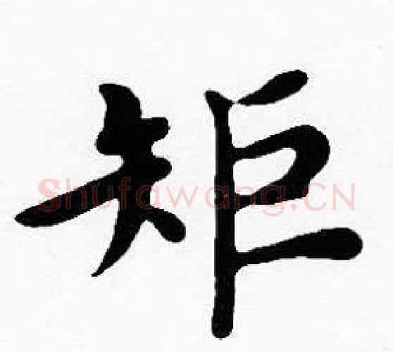 矩字沈度毛笔楷书书法写法,摘自沈度毛笔楷书书法作品