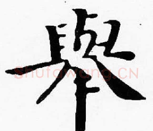 舉字沈度毛笔楷书书法写法,摘自沈度毛笔楷书书法作品