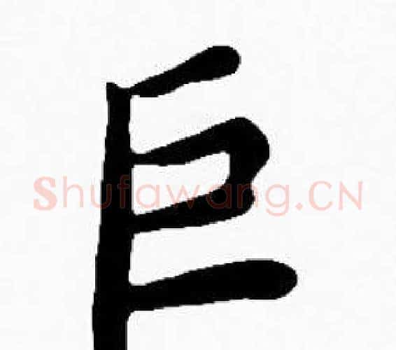 巨字沈度毛笔楷书书法写法,摘自沈度毛笔楷书书法作品