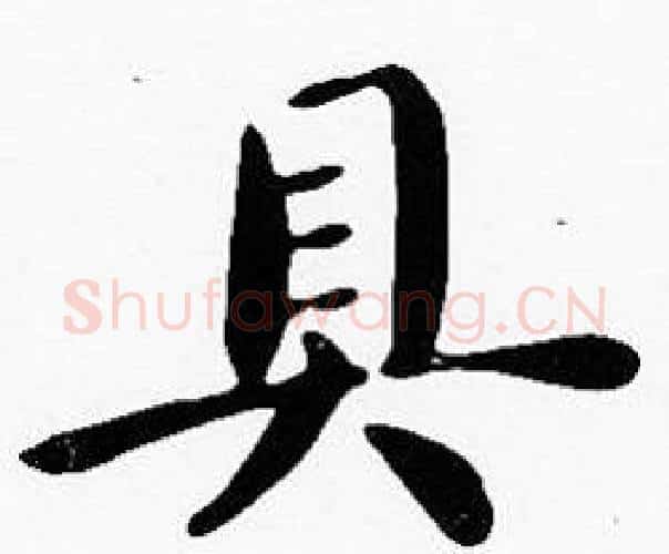 具字沈度毛笔楷书书法写法,摘自沈度毛笔楷书书法作品