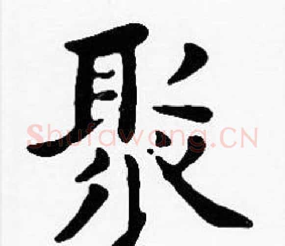 聚字沈度毛笔楷书书法写法,摘自沈度毛笔楷书书法作品