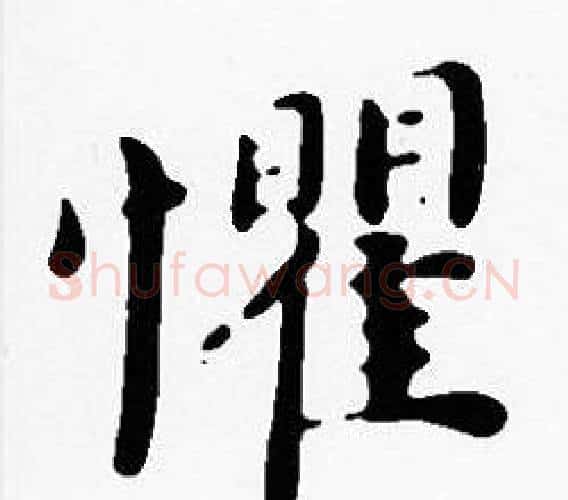 懼字沈度毛笔楷书书法写法,摘自沈度毛笔楷书书法作品